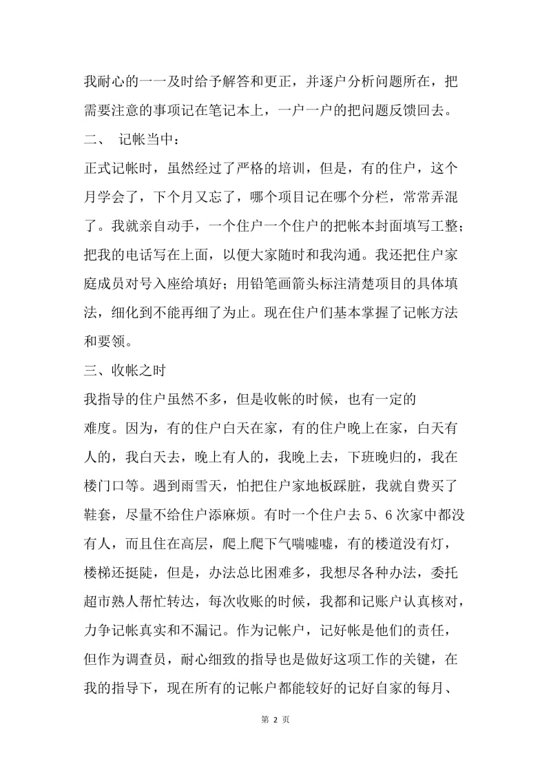 社区住户调查员发言材料.docx_第2页