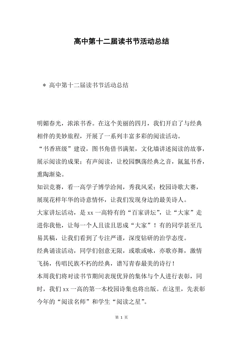 高中第十二届读书节活动总结.docx