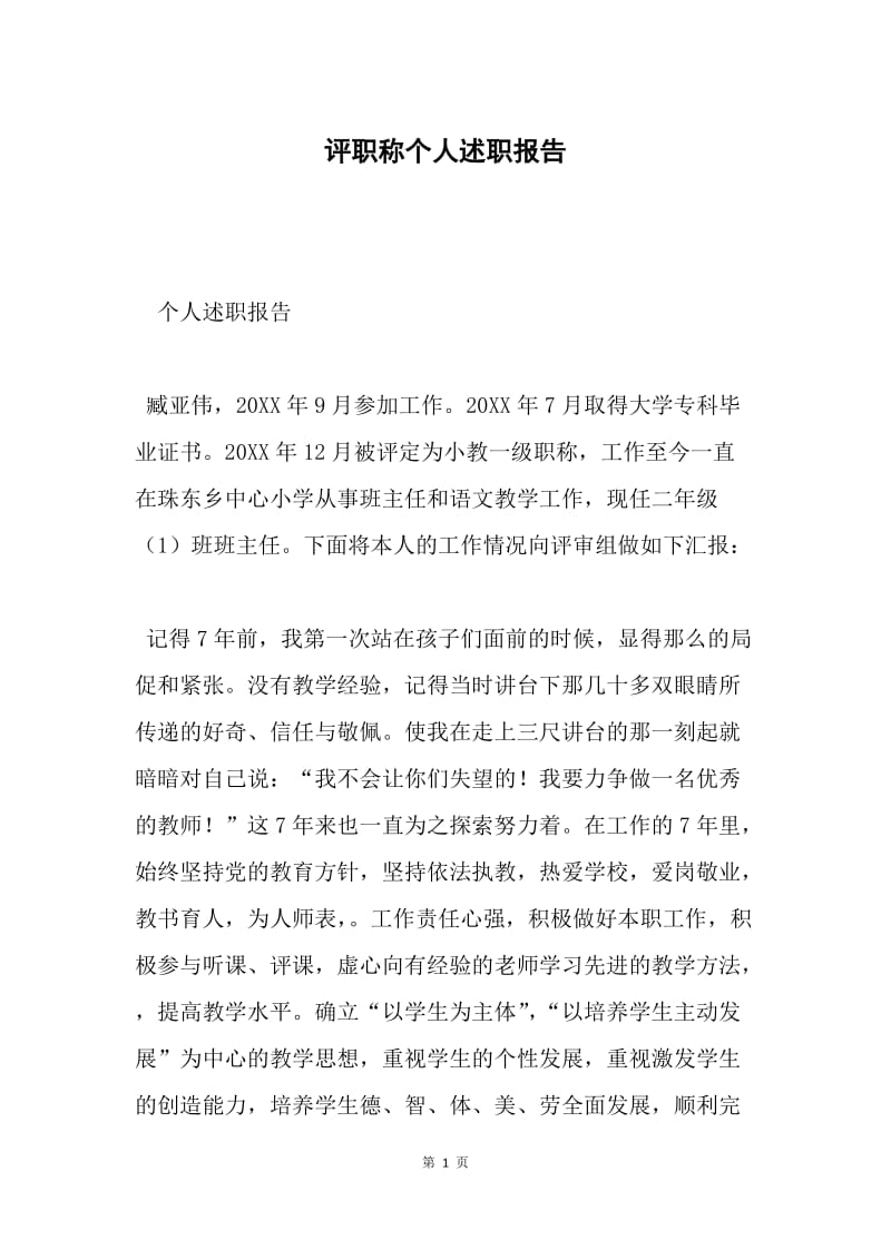 评职称个人述职报告.docx_第1页