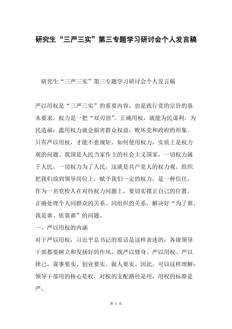 研究生“三严三实”第三专题学习研讨会个人发言稿.docx_第1页