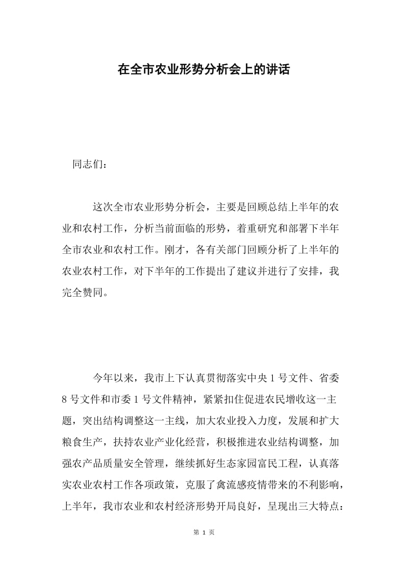 在全市农业形势分析会上的讲话 .docx_第1页