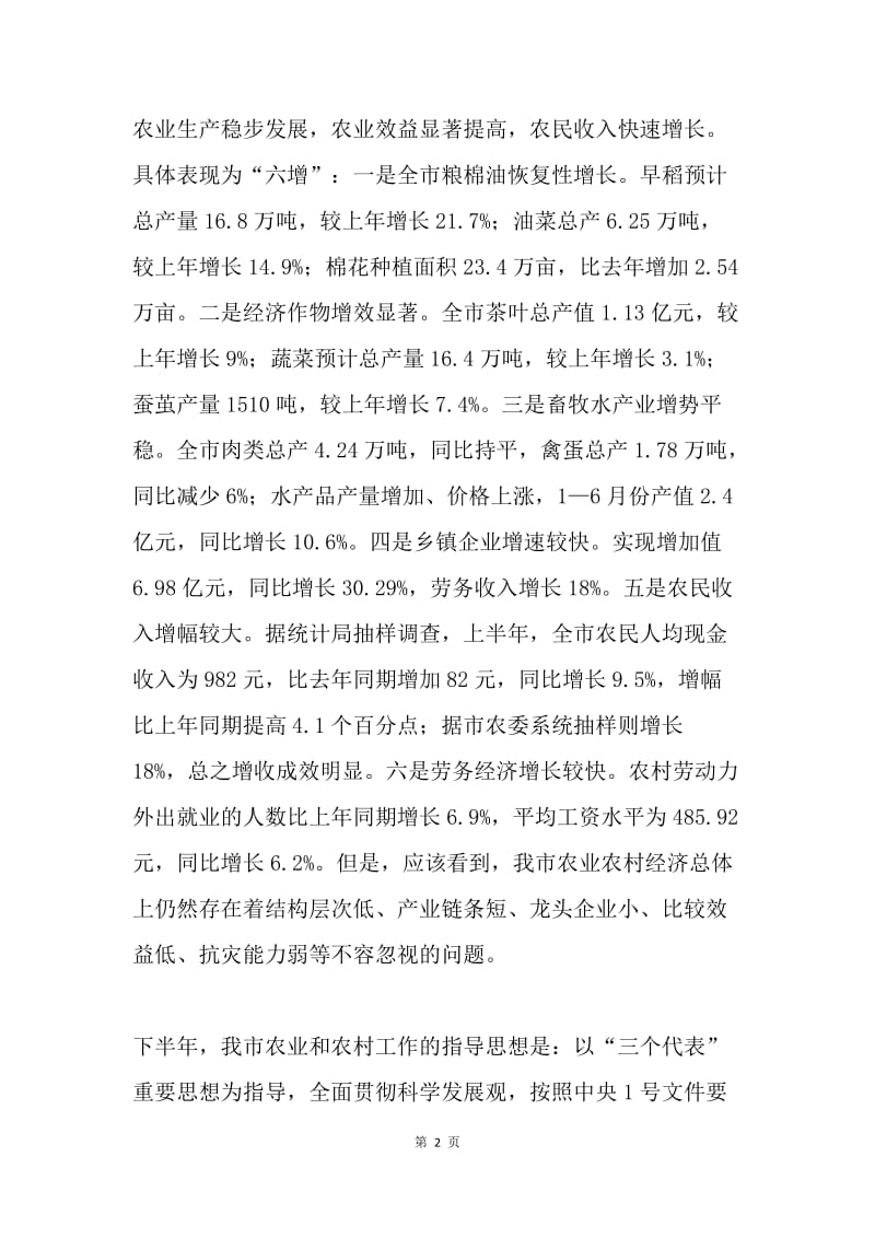 在全市农业形势分析会上的讲话 .docx_第2页