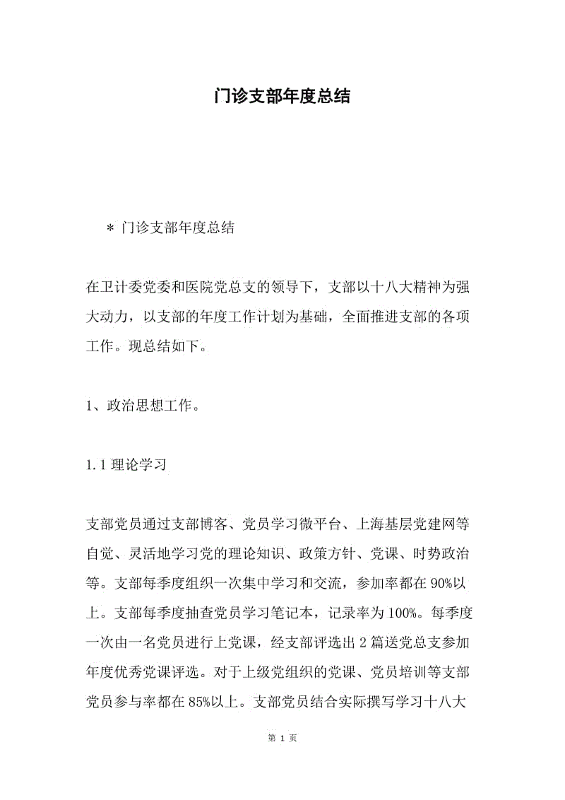 门诊支部年度总结.docx