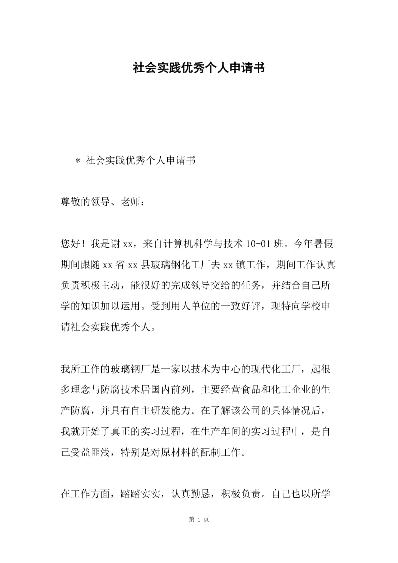 社会实践优秀个人申请书.docx_第1页