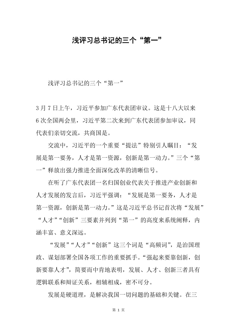 浅评习总书记的三个“第一”.docx_第1页