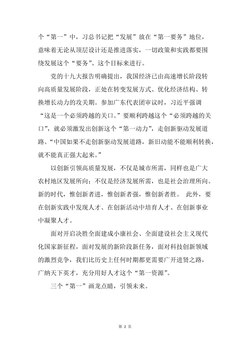 浅评习总书记的三个“第一”.docx_第2页