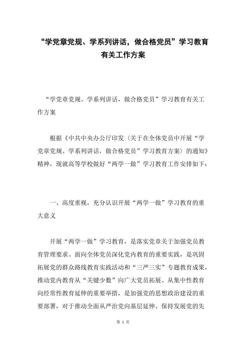 “学党章党规、学系列讲话，做合格党员”学习教育有关工作方案.docx_第1页