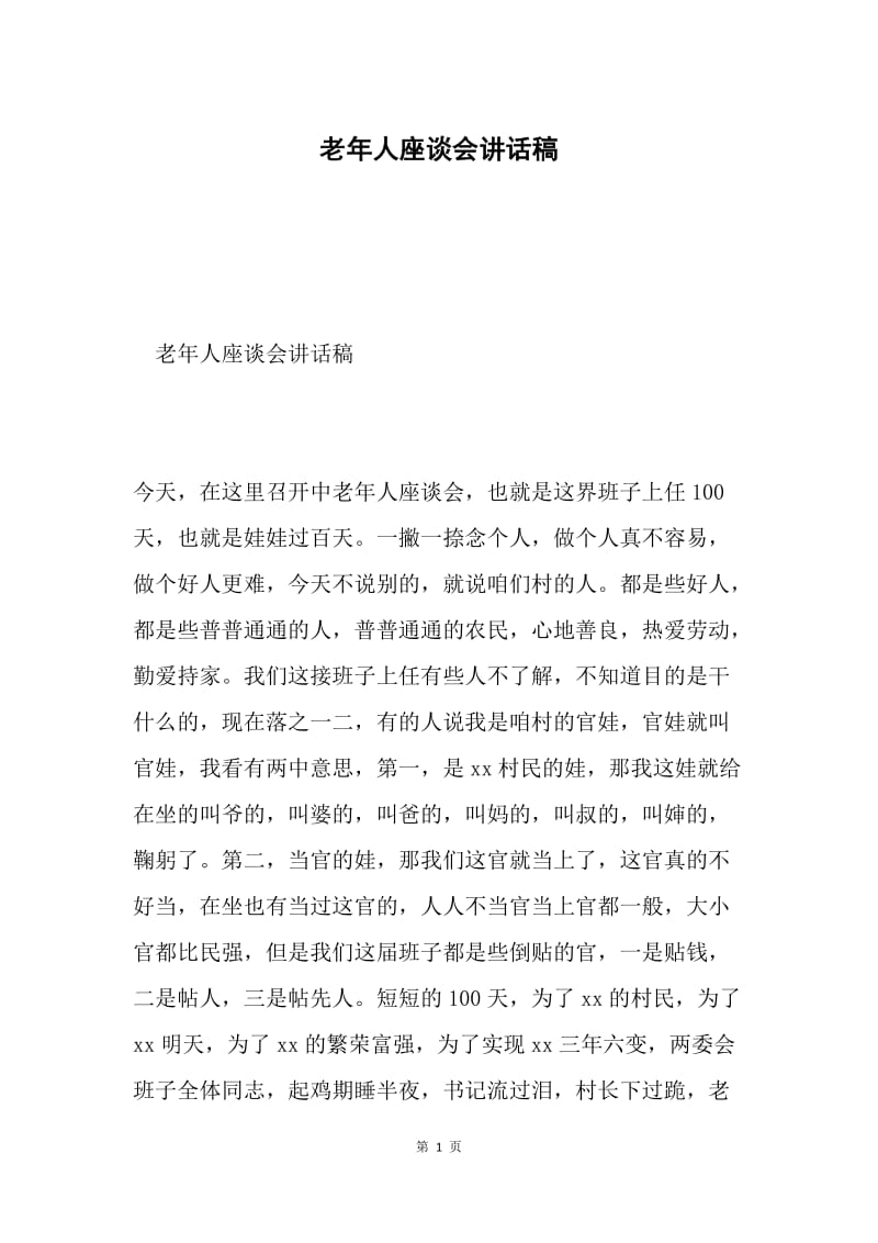 老年人座谈会讲话稿.docx_第1页