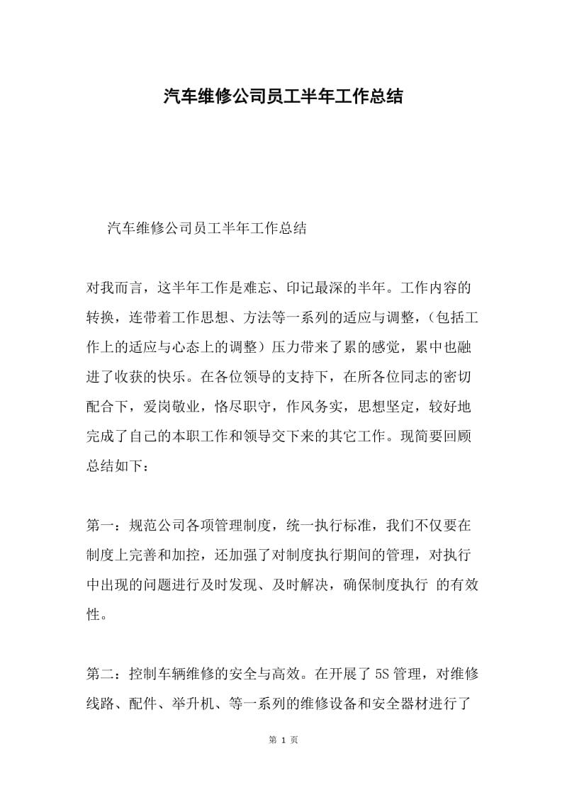 汽车维修公司员工半年工作总结.docx_第1页