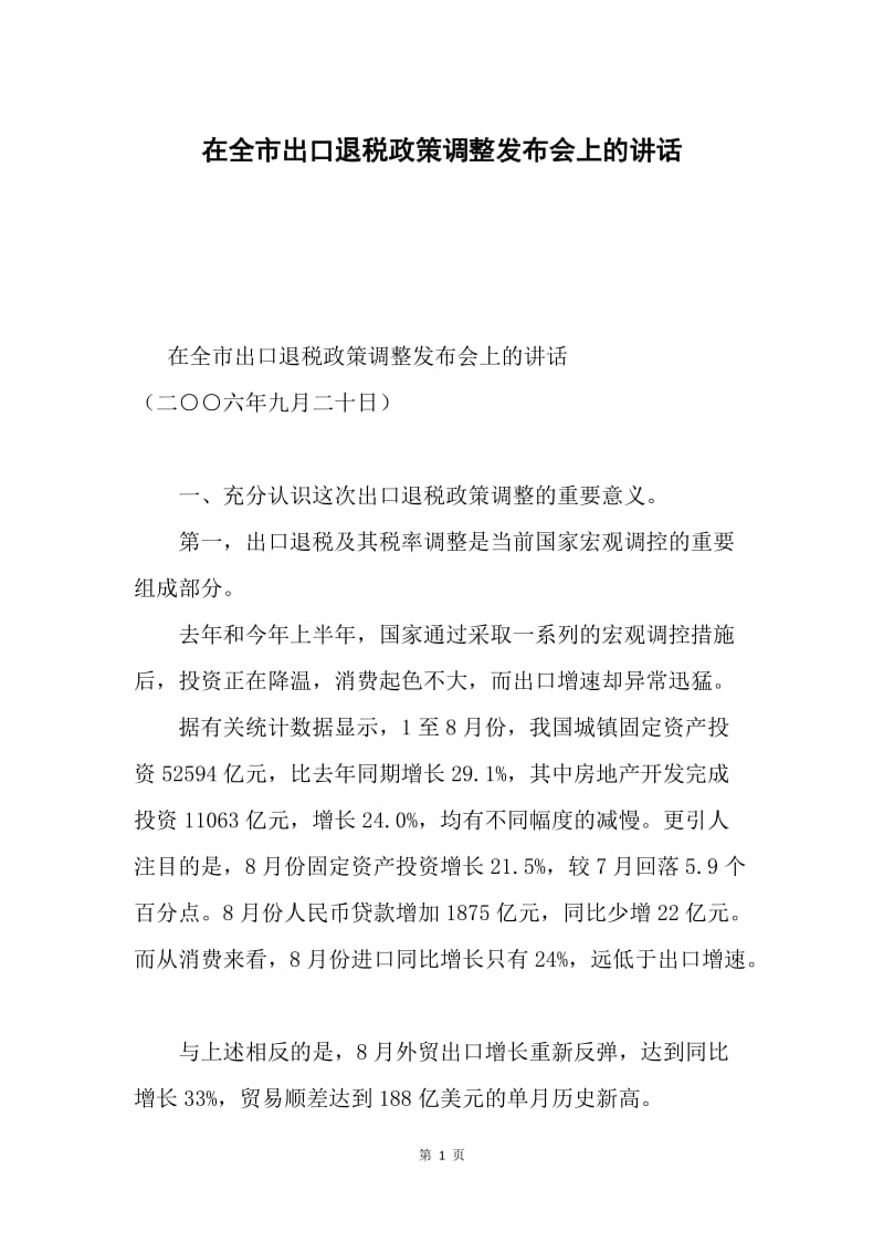 在全市出口退税政策调整发布会上的讲话.docx_第1页