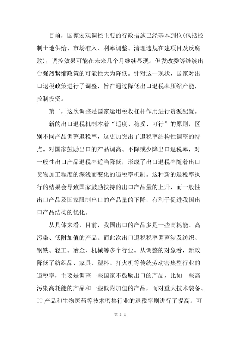 在全市出口退税政策调整发布会上的讲话.docx_第2页