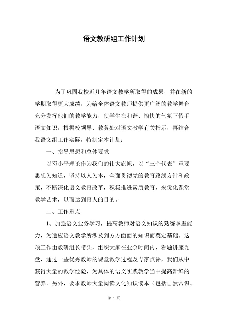 语文教研组工作计划.docx_第1页