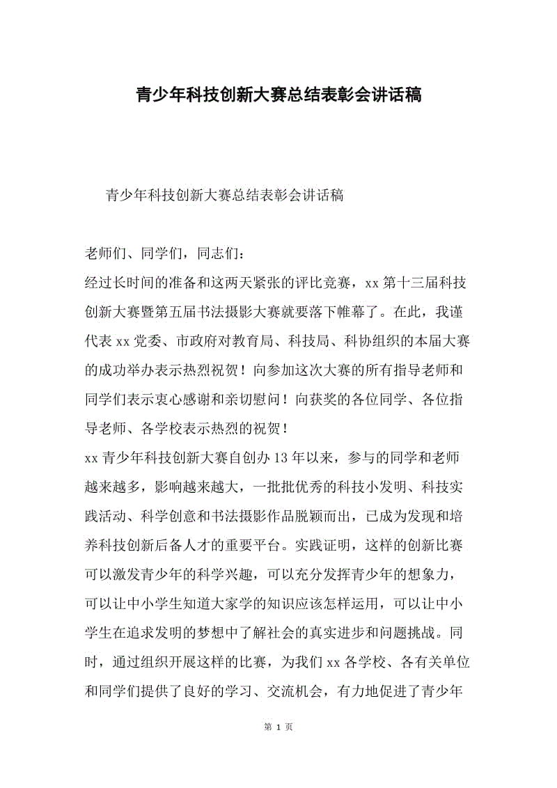 青少年科技创新大赛总结表彰会讲话稿.docx