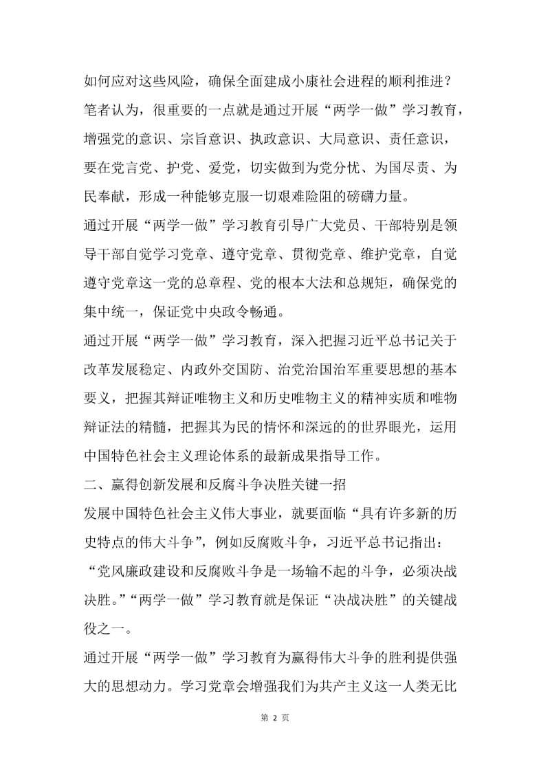 深刻认识“两学一做”的重大政治意义和深远的历史意义.docx_第2页