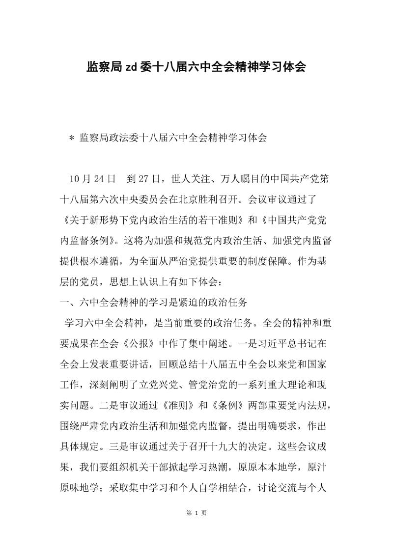 监察局zd委十八届六中全会精神学习体会.docx_第1页