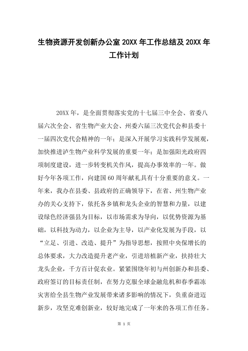 生物资源开发创新办公室20XX年工作总结及20XX年工作计划.docx_第1页