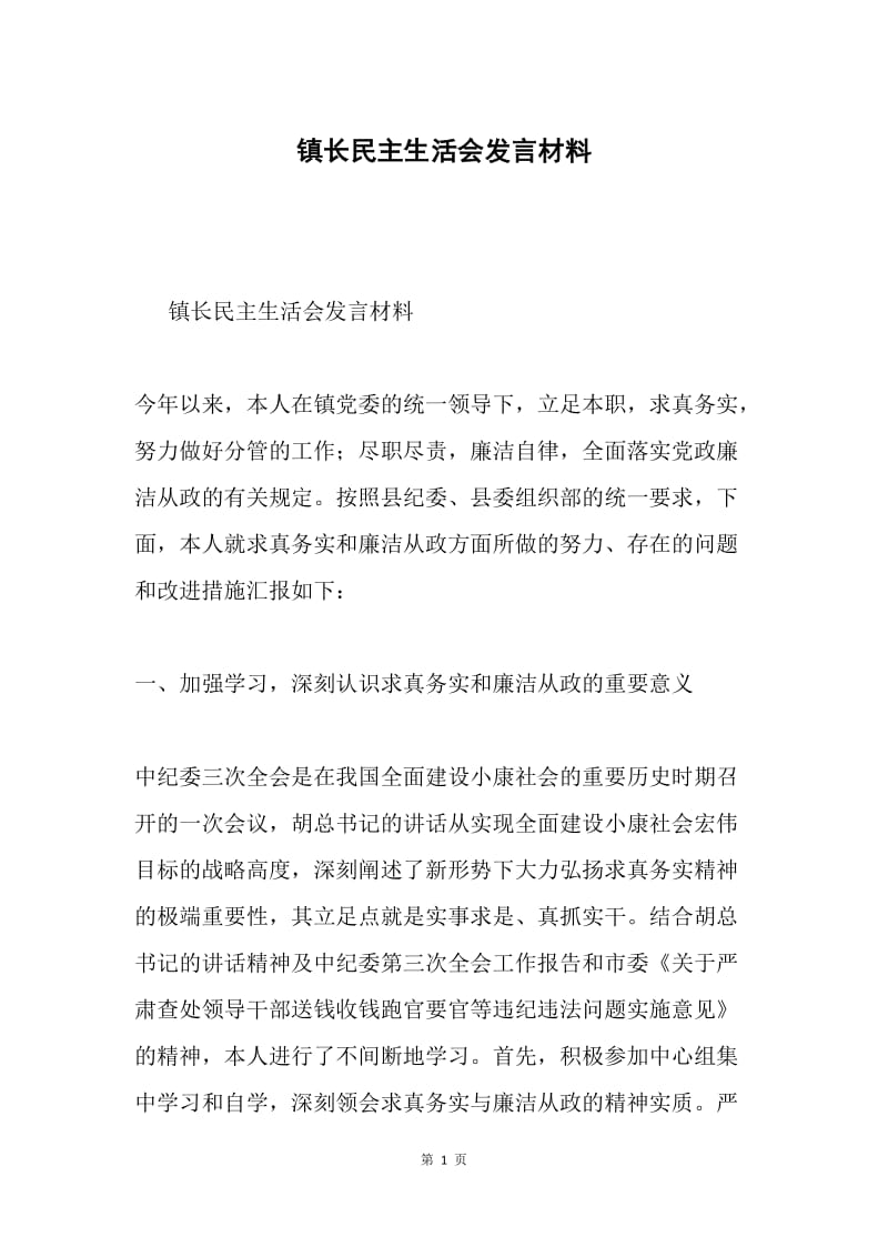 镇长民主生活会发言材料.docx_第1页