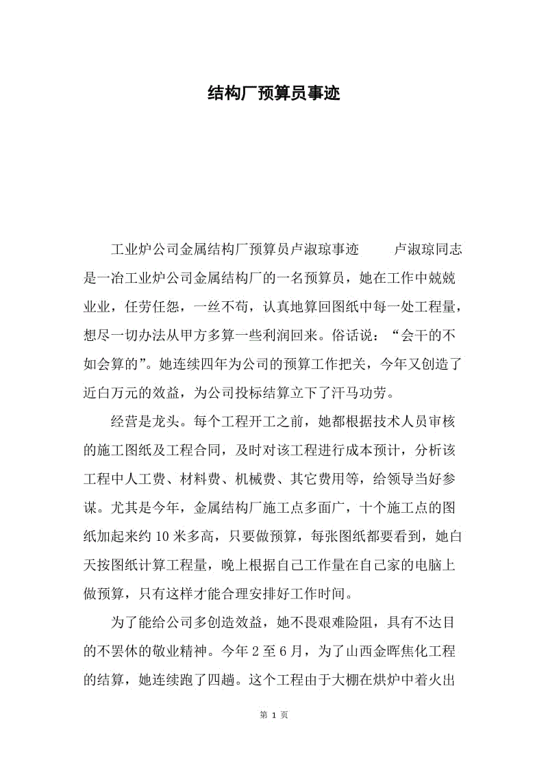 结构厂预算员事迹.docx