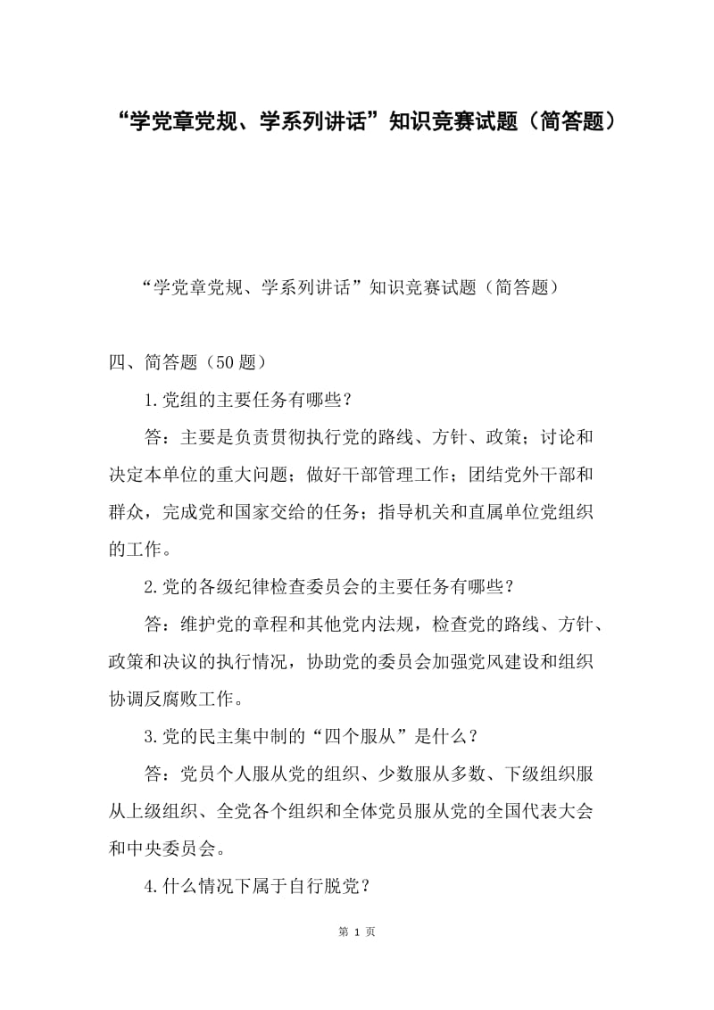 “学党章党规、学系列讲话”知识竞赛试题（简答题）.docx_第1页