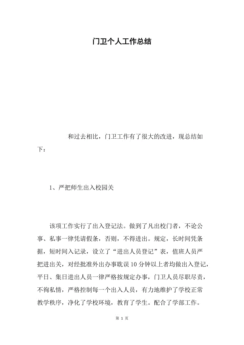 门卫个人工作总结.docx