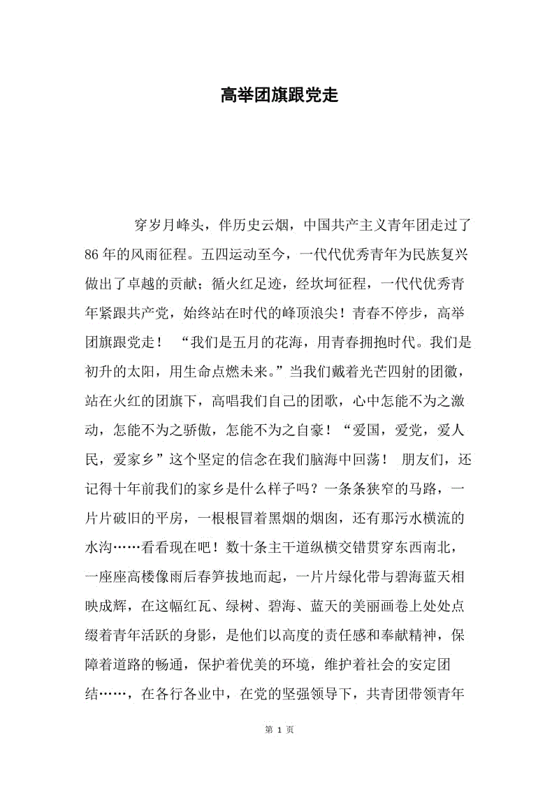 高举团旗跟党走.docx