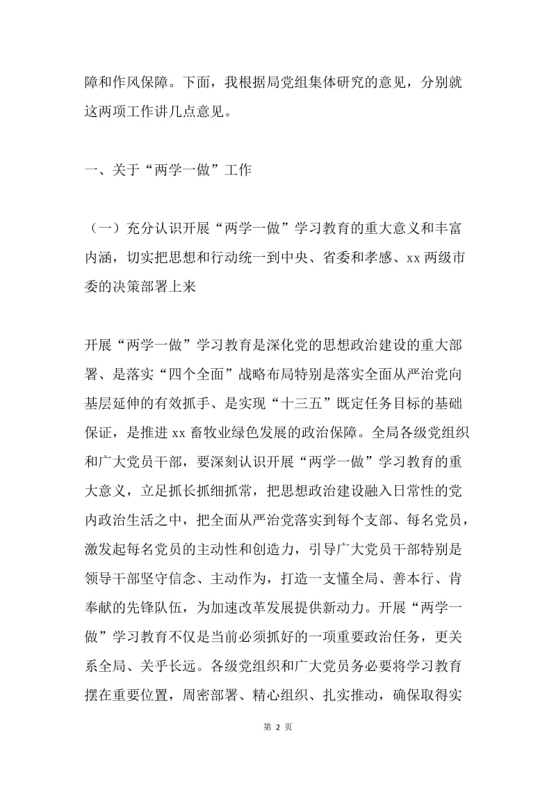 畜牧局“两学一做”暨履职尽责工作动员会议讲话稿.docx_第2页