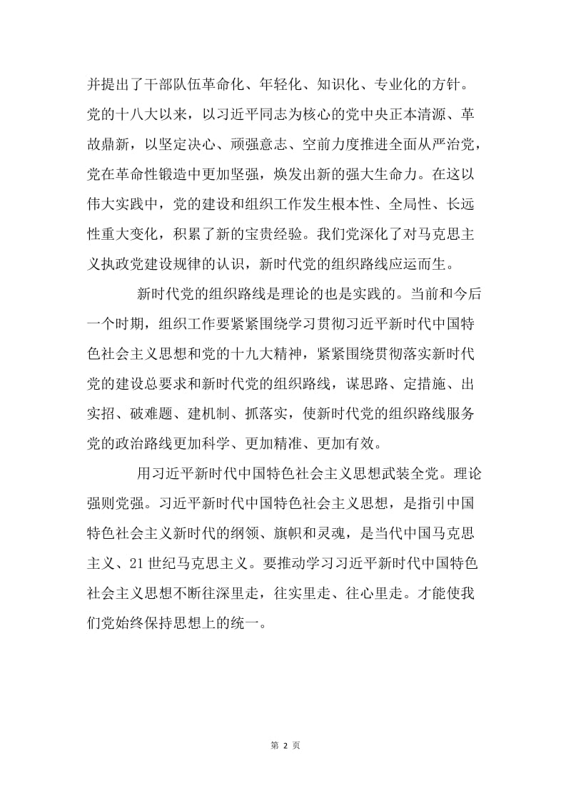 论新时代党的组织路线.docx_第2页