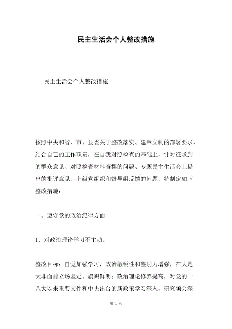 民主生活会个人整改措施.docx