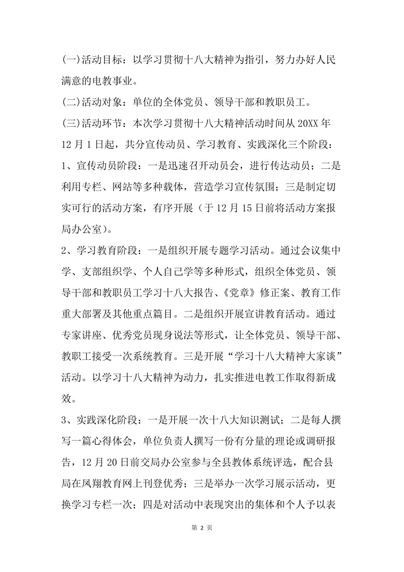 电教中心学习宣传贯彻十八大精神活动实施方案.docx_第2页