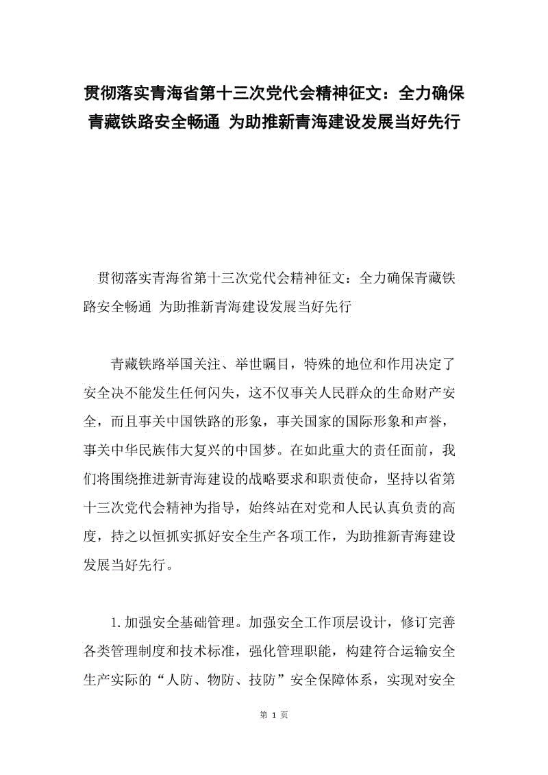 贯彻落实青海省第十三次党代会精神征文：全力确保青藏铁路安全畅通 为助推新青海建设发展当好先行.docx