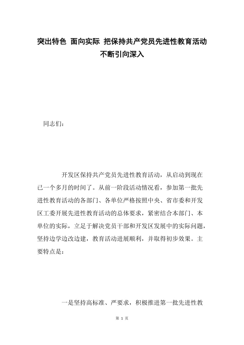 突出特色 面向实际 把保持共产党员先进性教育活动不断引向深入.docx_第1页