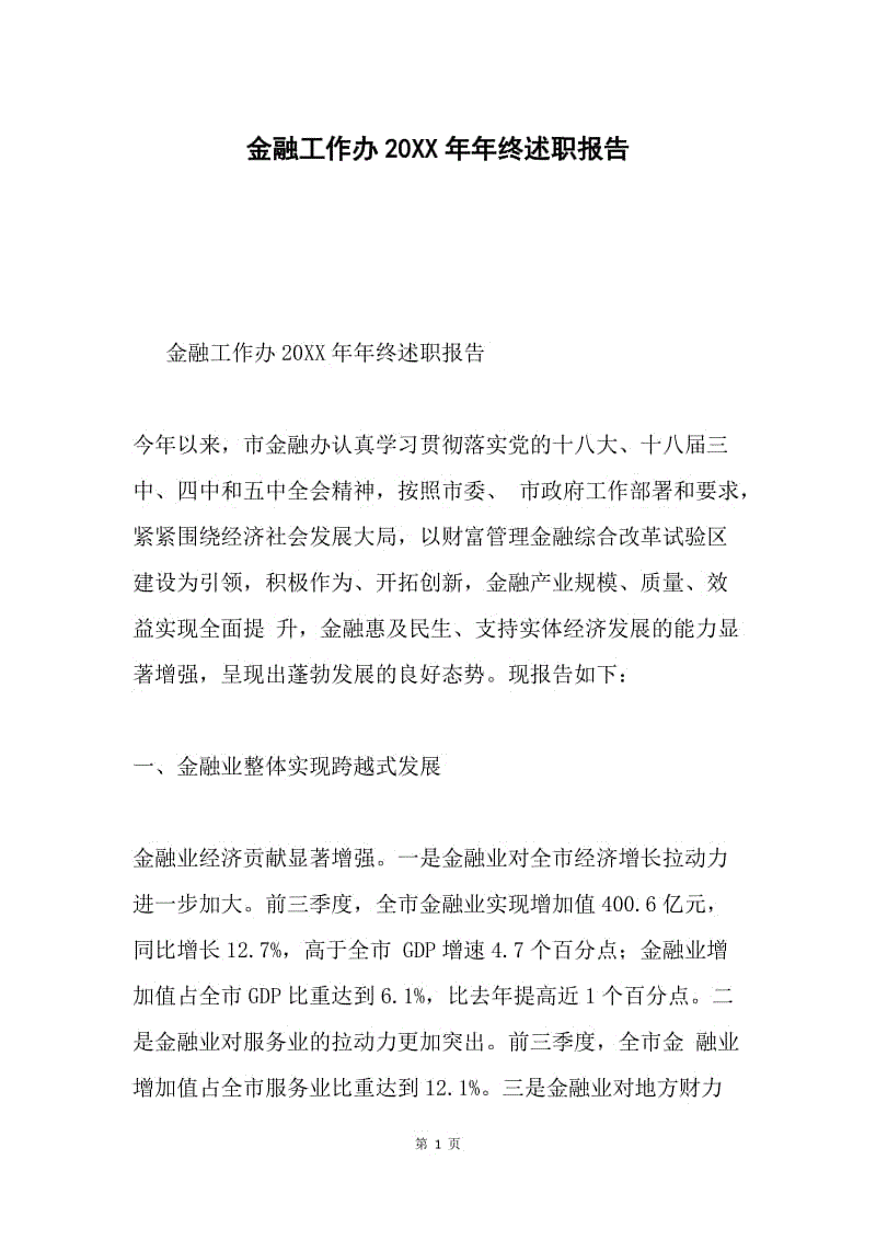 金融工作办20XX年年终述职报告.docx