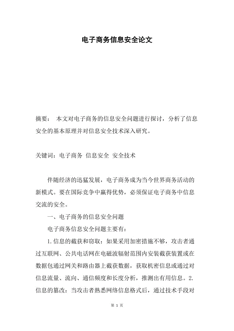 电子商务信息安全论文.docx