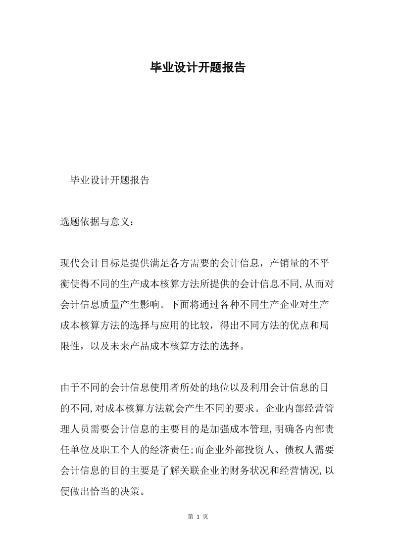 毕业设计开题报告.docx_第1页