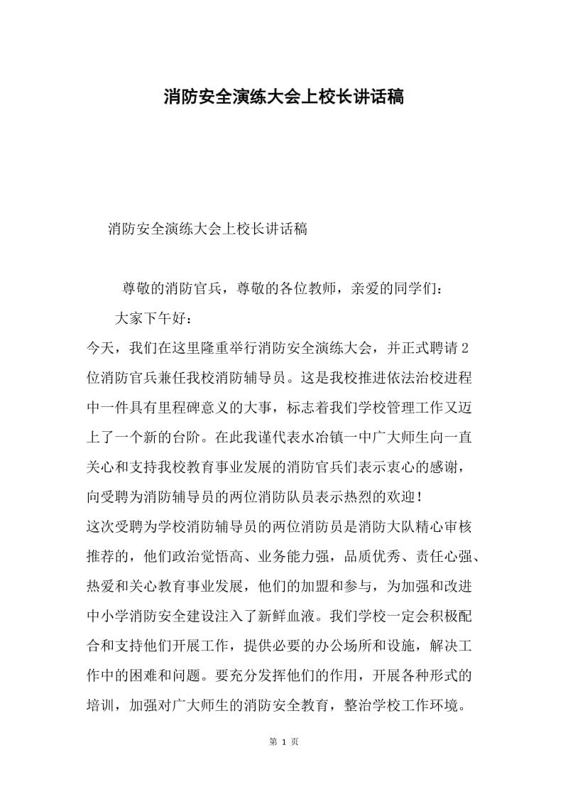 消防安全演练大会上校长讲话稿.docx_第1页