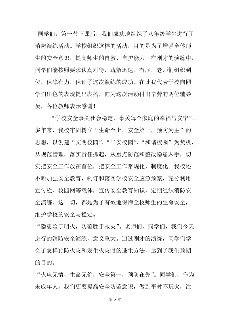 消防安全演练大会上校长讲话稿.docx_第2页