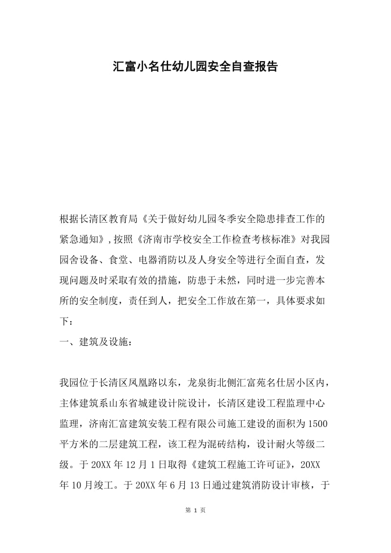 汇富小名仕幼儿园安全自查报告.docx_第1页