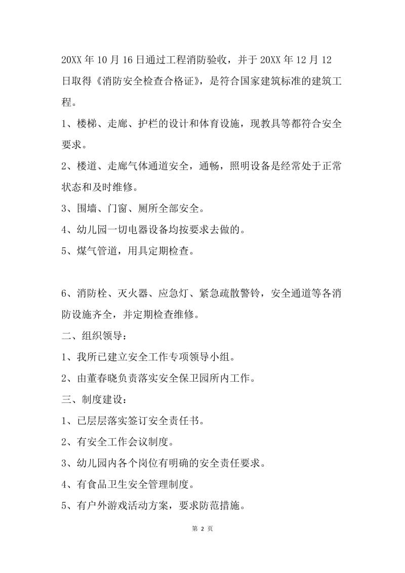 汇富小名仕幼儿园安全自查报告.docx_第2页