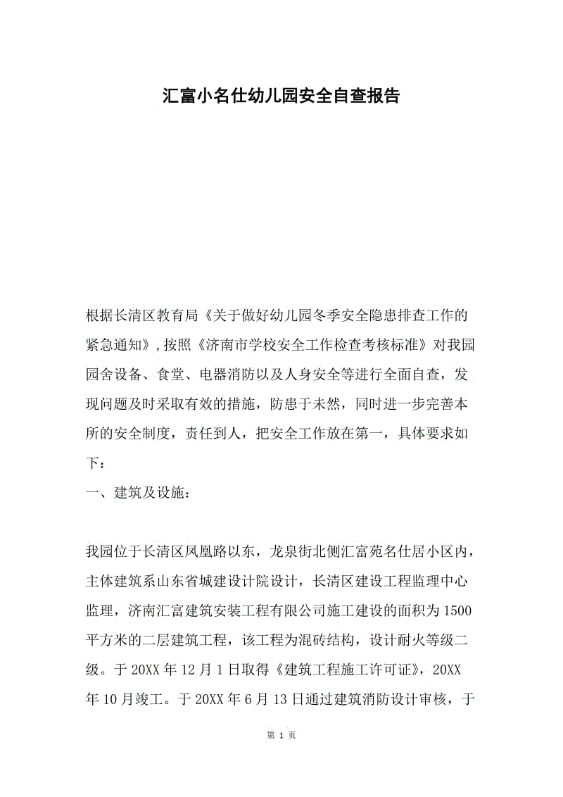 汇富小名仕幼儿园安全自查报告.docx