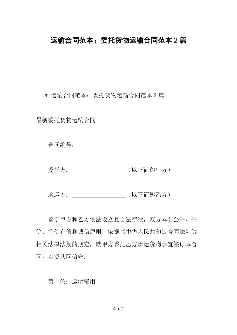 运输合同范本：委托货物运输合同范本2篇.docx_第1页