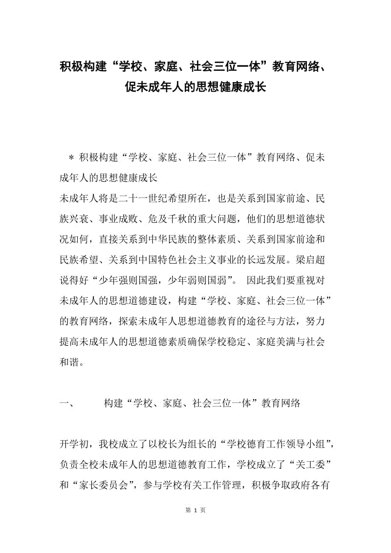 积极构建“学校、家庭、社会三位一体”教育网络、促未成年人的思想健康成长.docx