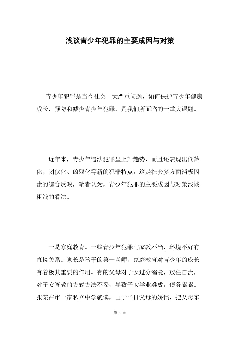 浅谈青少年犯罪的主要成因与对策.docx_第1页