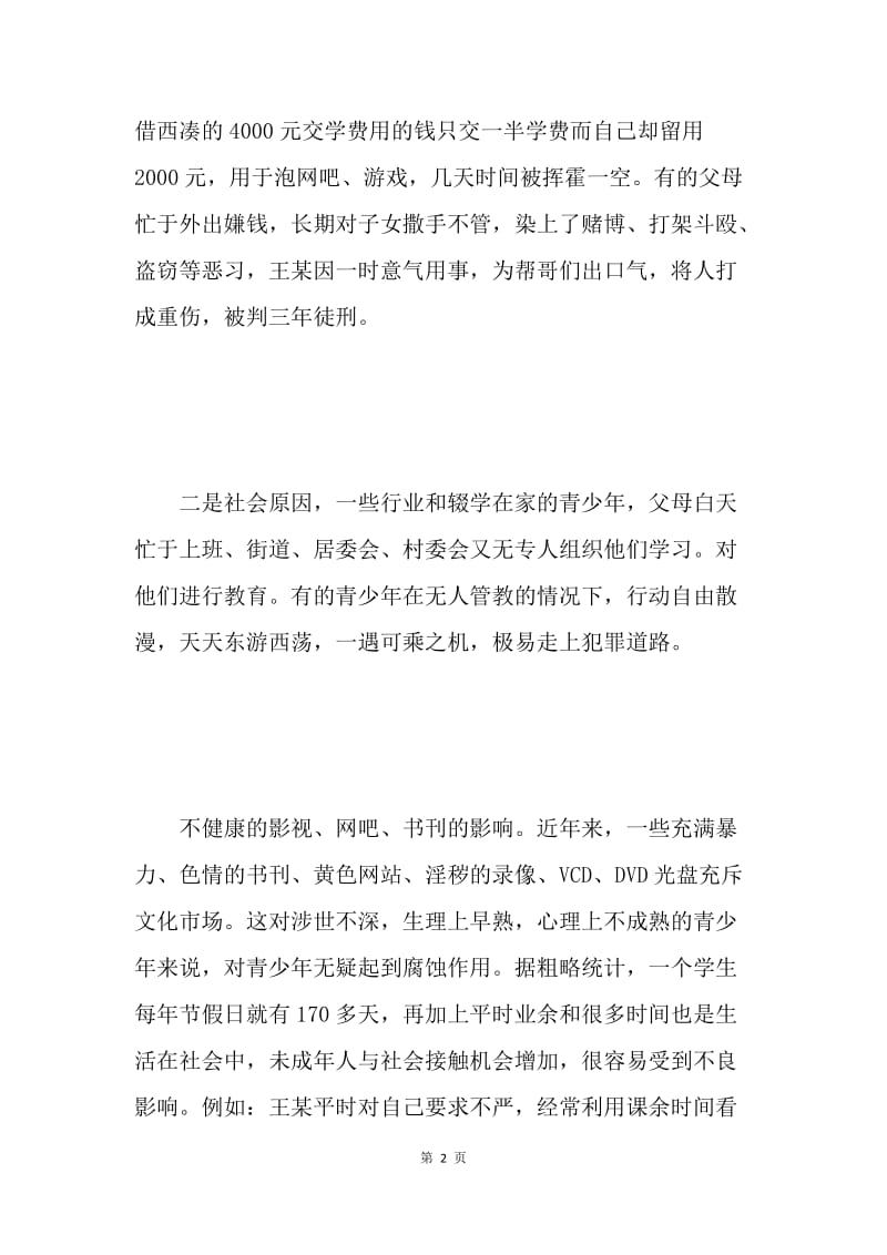 浅谈青少年犯罪的主要成因与对策.docx_第2页