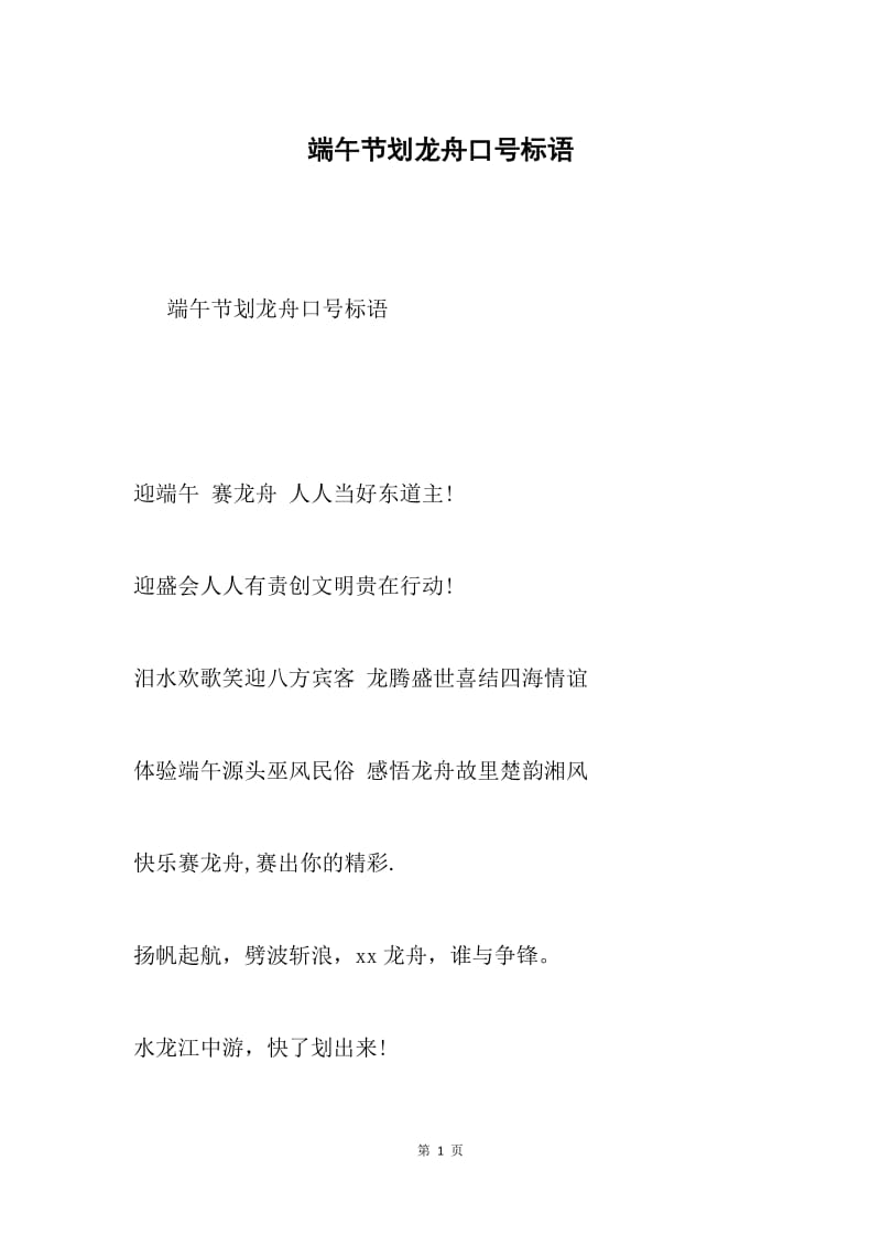 端午节划龙舟口号标语.docx_第1页