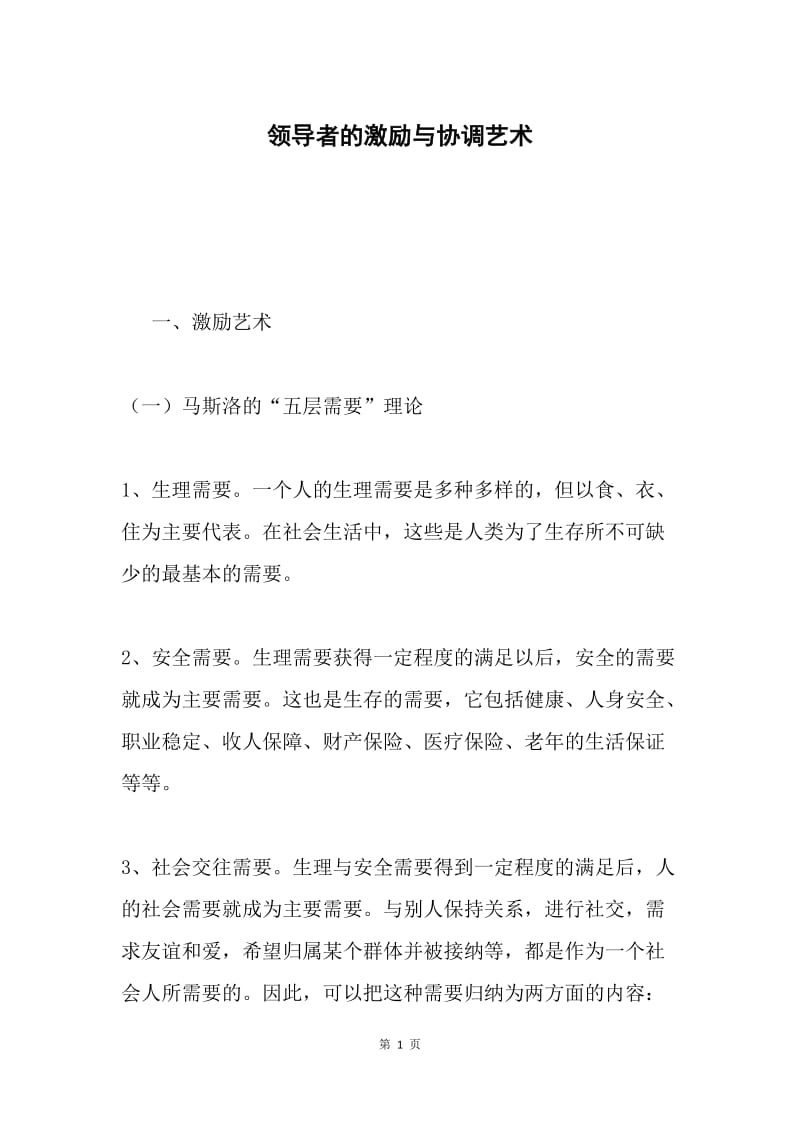 领导者的激励与协调艺术.docx_第1页