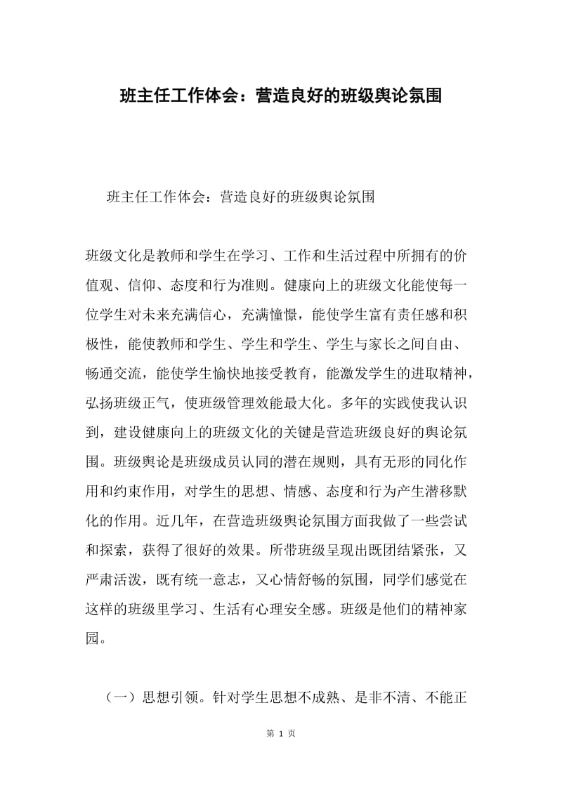 班主任工作体会：营造良好的班级舆论氛围.docx_第1页