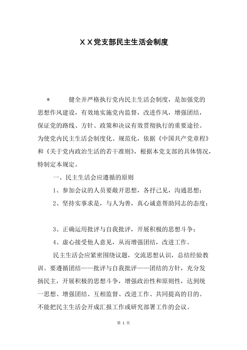 ＸＸ党支部民主生活会制度.docx_第1页