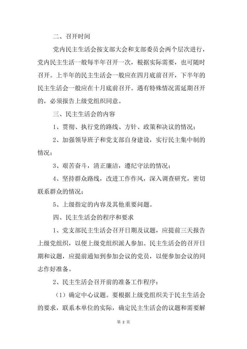 ＸＸ党支部民主生活会制度.docx_第2页