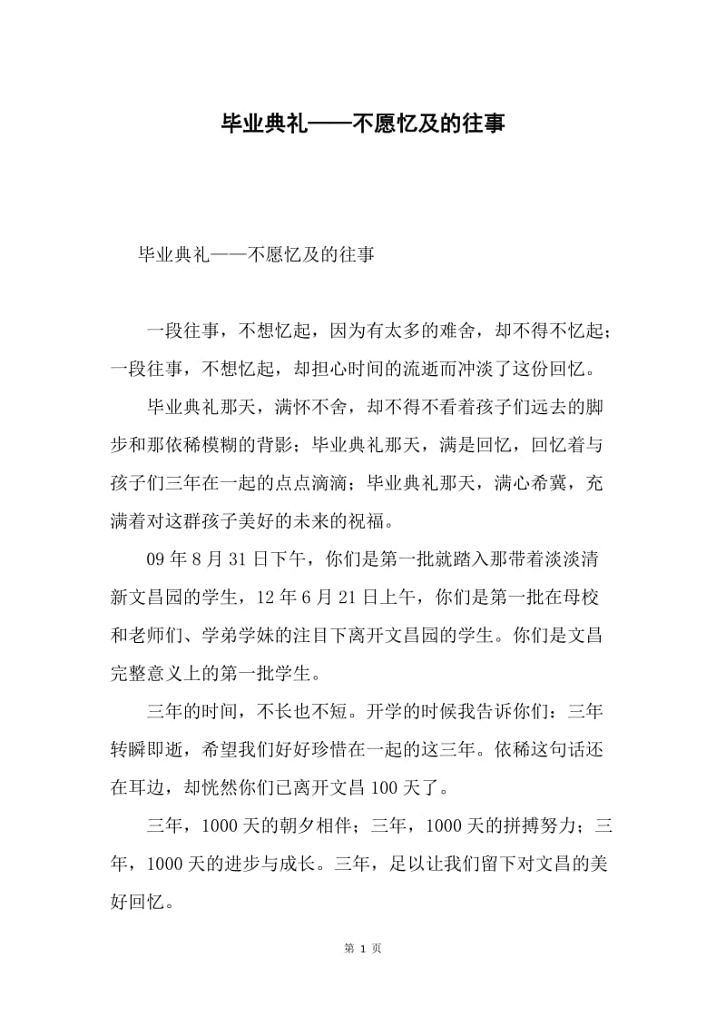 毕业典礼——不愿忆及的往事.docx_第1页