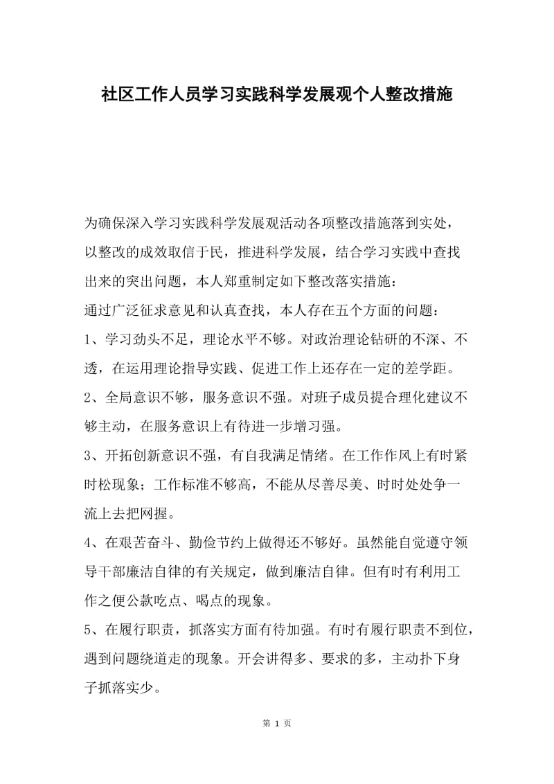 社区工作人员学习实践科学发展观个人整改措施.docx_第1页